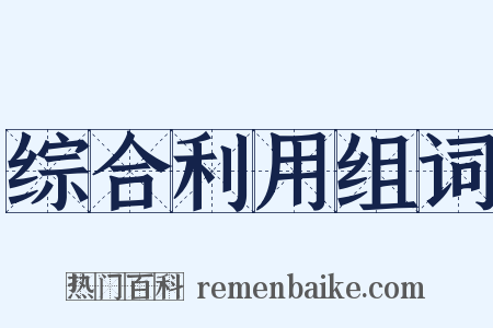 综合利用组词是什么意思的图片